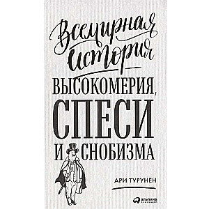 Всемирная история высокомерия, спеси и снобизма