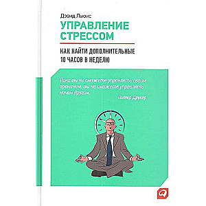 Управление стрессом : Как найти дополнительные 10 часов в неделю