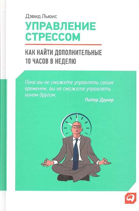 Управление стрессом : Как найти дополнительные 10 часов в неделю