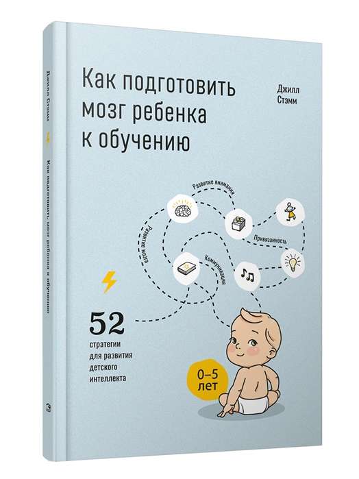 Как подготовить мозг ребенка к обучению: 52 стратегии для развития детского интеллекта