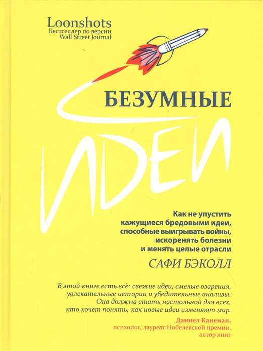 Безумные идеи: как не упустить кажущиеся бредовыми идеи, способные выигрывать войны, искоренять болезни и менять целые отрасли, Бэколл С.