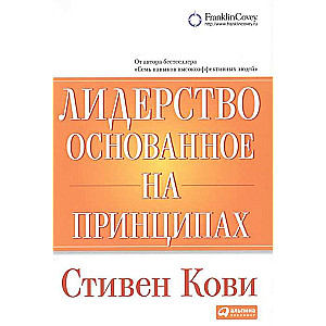 Лидерство, основанное на принципах