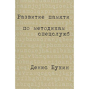 Развитие памяти по методикам спецслужб: Карманная версия