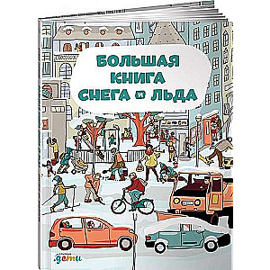 Большая книга снега и льда