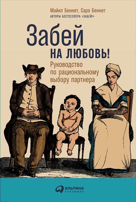 Забей на любовь! Руководство по рациональному выбору партнера