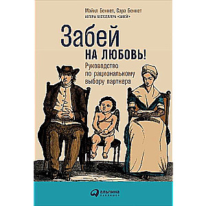 Забей на любовь! Руководство по рациональному выбору партнера