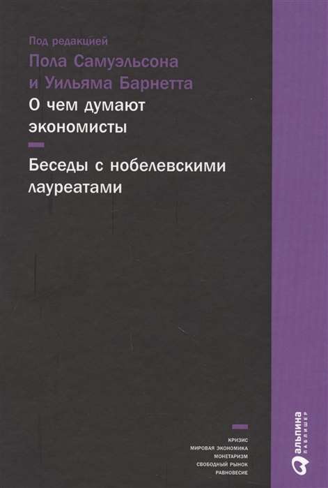 О чем думают экономисты: Беседы с нобелевскими лауреатами