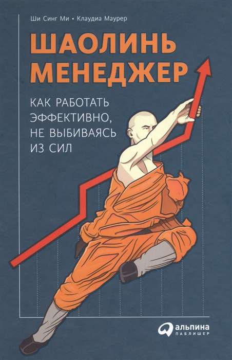 Шаолинь-менеджер: Как работать эффективно, не выбиваясь из сил