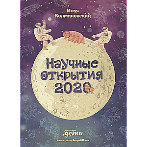 Научные открытия 2020