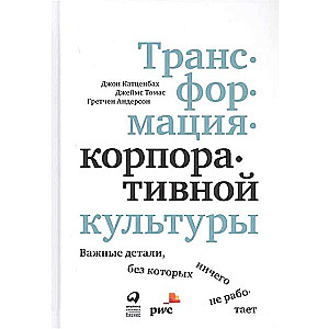 Трансформация корпоративной культуры : Важные детали, без которых ничего не работает