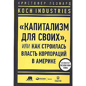 Koch Industries : «Капитализм для своих», или Как строилась власть корпораций в Америке  + ИФДК