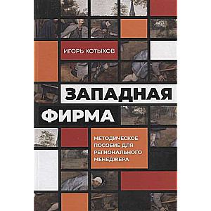 Западная фирма: Методическое пособие для регионального менеджера