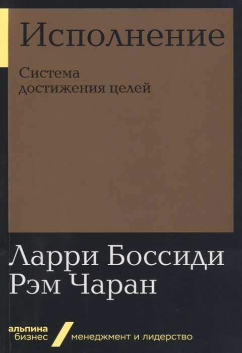 Исполнение: Система достижения целей (Альпина. Бизнес, покет)