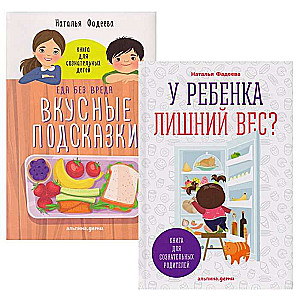 У ребенка лишний вес? Книга для сознательных родителей / Еда без вреда: Вкусные подсказки