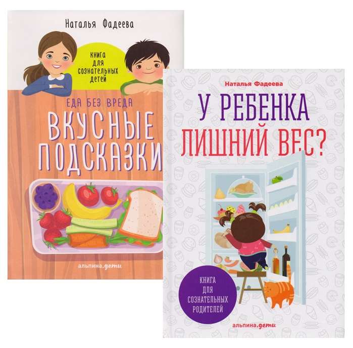 У ребенка лишний вес? Книга для сознательных родителей / Еда без вреда: Вкусные подсказки