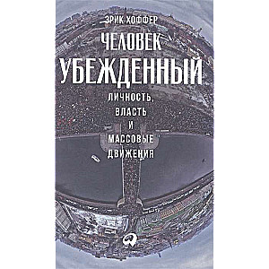 Человек убежденный: Личность, власть и массовые движения