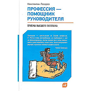 Профессия - помощник руководителя: Приемы "высшего пилотажа"