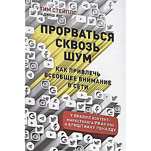 Прорваться сквозь шум: Как привлечь всеобщее внимание в сети