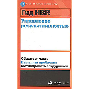 Гид HBR Управление результативностью