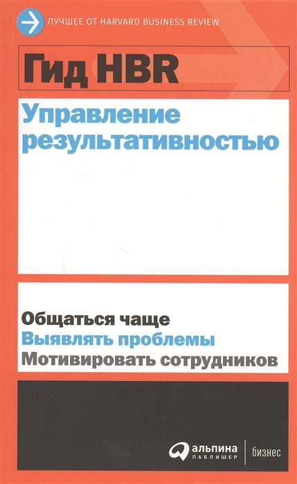 Гид HBR Управление результативностью