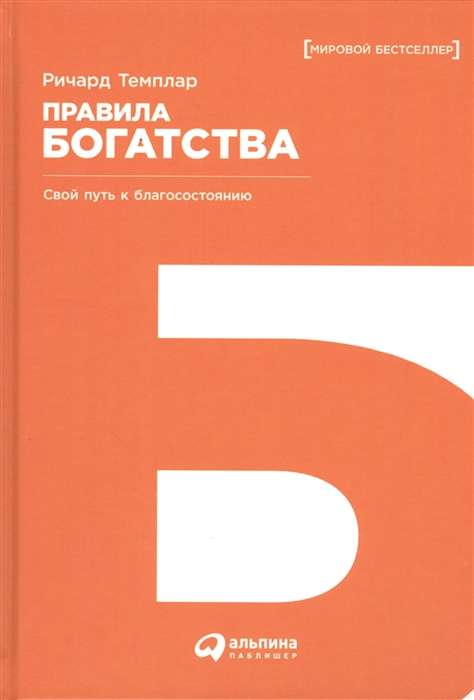 Правила богатства: Свой путь к благосостоянию