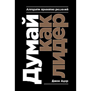 Думай как лидер: Алгоритм принятия решений