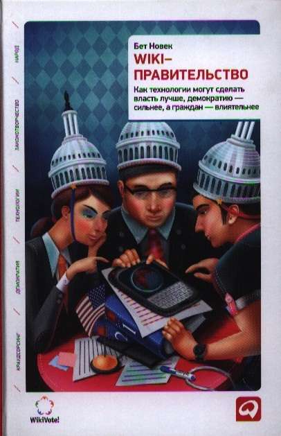 Wiki-правительство: Как технологии могут сделать власть лучше, демократию - сильнее, а граждан - влиятельнее