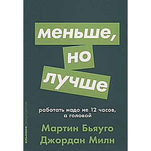 Меньше, но лучше: Работать надо не 12 часов, а головой