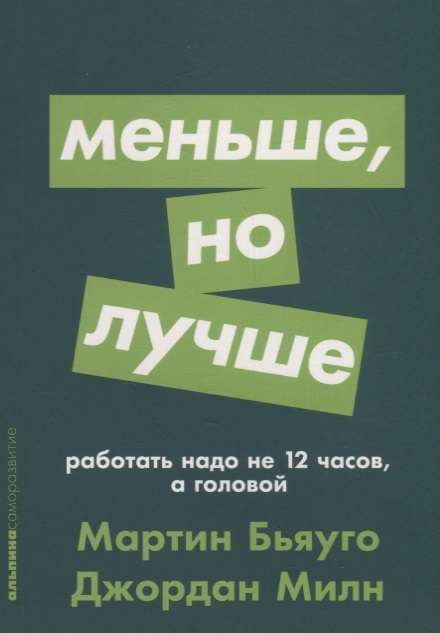 Меньше, но лучше: Работать надо не 12 часов, а головой