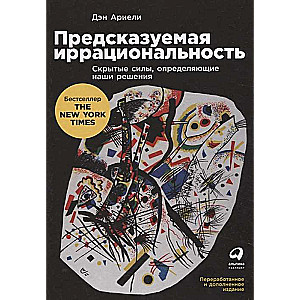 Предсказуемая иррациональность: Скрытые силы, определяющие наши решения