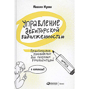 Управление дебиторской задолженностью : Практическое руководство для разумных руковдителей