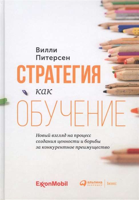 Стратегия как обучение : Новый взгляд на процесс создания ценности и борьбы за конкурентное преимущество