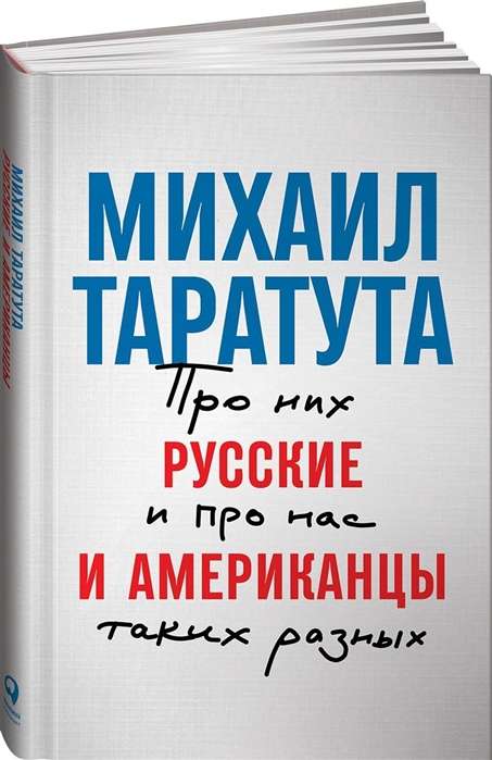 Русские и американцы: Про них и про нас таких разных +