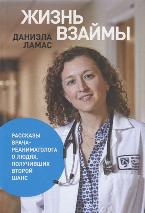 Жизнь взаймы:  Рассказы врача-реаниматолога о людях, получивших второй шанс