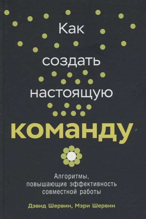 Как создать настоящую команду: Алгоритмы, повышающие эффективность совместной работы