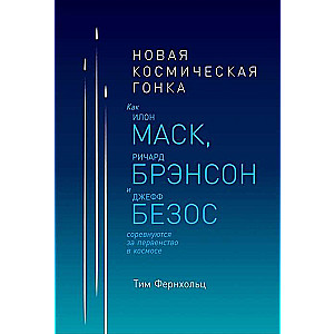 Новая космическая гонка: Как Илон Маск, Джефф Безос и Ричард Брэнсон соревнуются за первенство в космосе