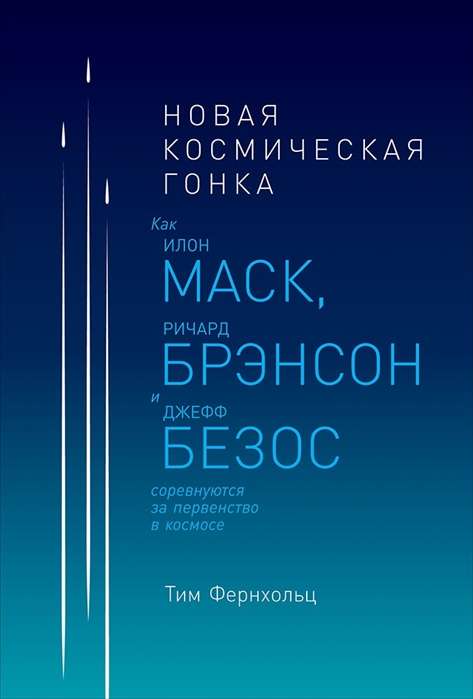 Новая космическая гонка: Как Илон Маск, Джефф Безос и Ричард Брэнсон соревнуются за первенство в космосе