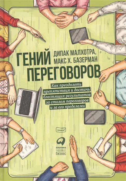 Гений переговоров : Как преодолеть препятствия и достичь блестящих результатов за столом переговоров и за его пределами