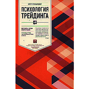 Психология трейдинга: Инструменты и методы принятия решений