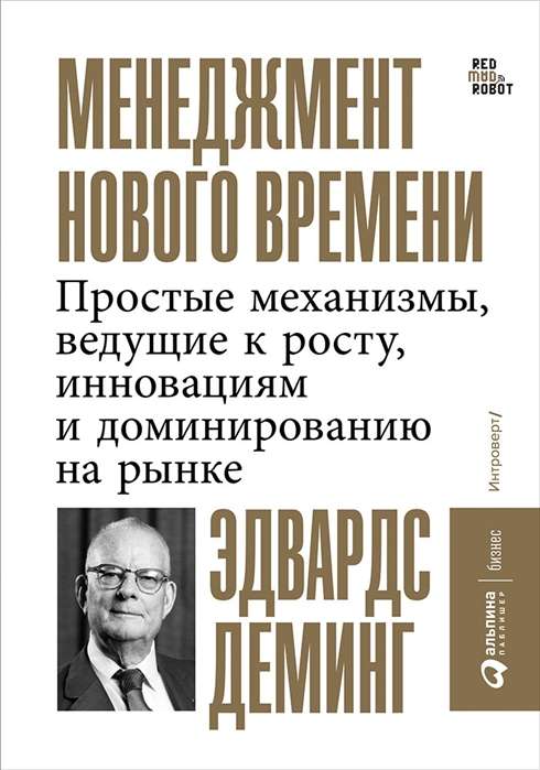 Менеджмент нового времени: Простые механизмы, ведущие к росту, инновациям и доминированию на рынке