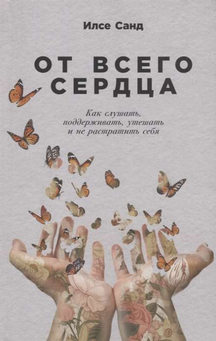 От всего сердца: Как слушать, поддерживать, утешать и не растратить себя