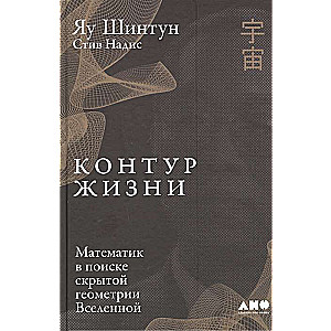 Контур жизни: Математик в поиске скрытой геометрии Вселенной