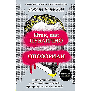 Итак, вас публично опозорили. Как незнакомцы из социальных сетей превращаются в палачей