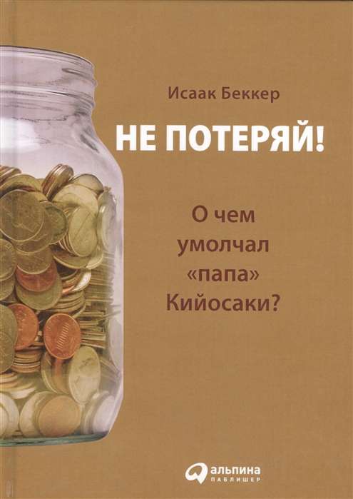 Не потеряй! Или о чем умолчал "папа" Кийосаки?