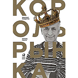 Король рынка. Самая правильная книга о продажах