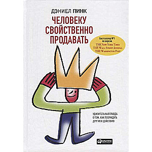 Человеку свойственно продавать: Удивительная правда о том, как побуждать других к действию