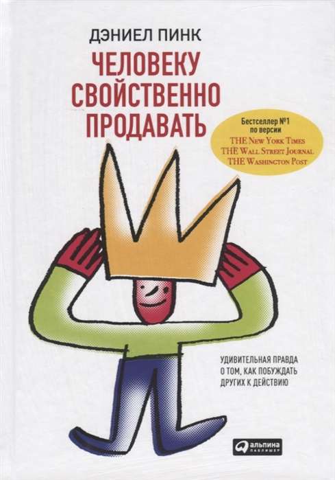 Человеку свойственно продавать: Удивительная правда о том, как побуждать других к действию