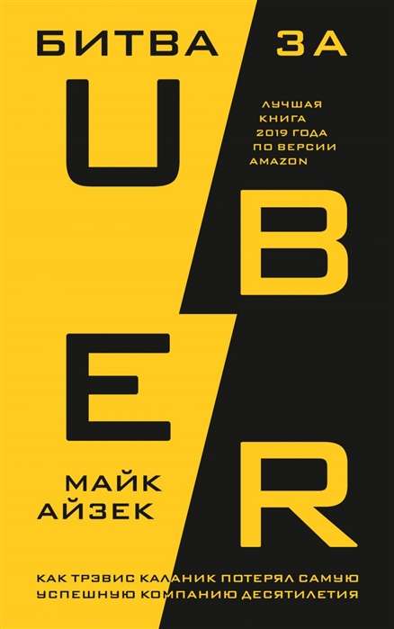 Битва за Uber. Как Трэвис Каланик потерял самую успешную компанию десятилетия