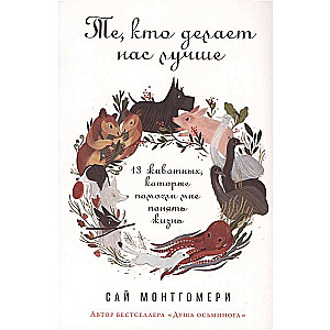 Те, кто делает нас лучше: 13 животных, которые помогли мне понять жизнь