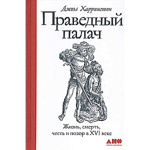 Праведный палач: жизнь, смерть, честь и позор в XVI веке